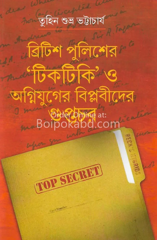 ব্রিটিশ পুলিশ-এর টিকটিকি ও অগ্নিযুগের বিপ্লবীদের গুপ্তচর