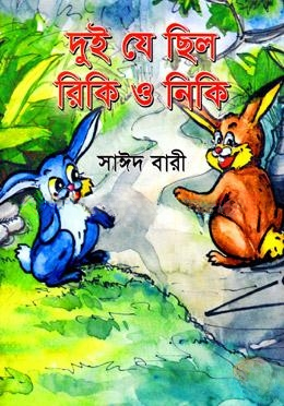 দুই যে ছিল রিকি ও নিকি