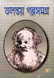 তলস্তয় গল্পসমগ্র