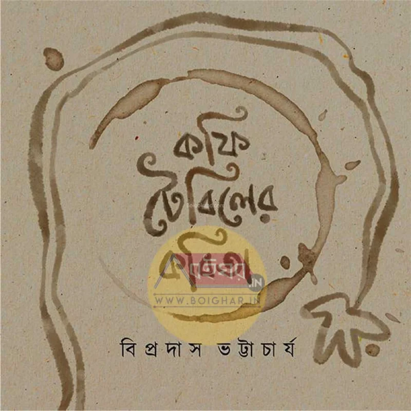 কফি টেবিল-এর কবিতা - বিপ্রদাস ভট্টাচার্য