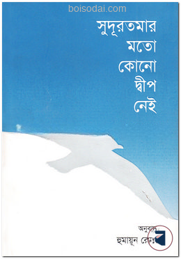 সুদূরতমার মতো কোনো দ্বীপ নেই