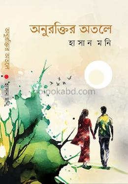অনুরক্তির অতলে