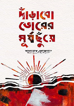 দাঁড়াবো ভোরের সূর্যছুঁয়ে — ছবি 2