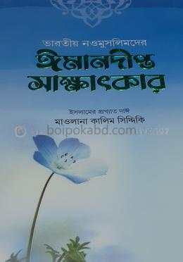 ভারতীয় নওমুসলিমদের ঈমানদীপ্ত সাক্ষাৎকার - (১ম ও ২য় খণ্ড)