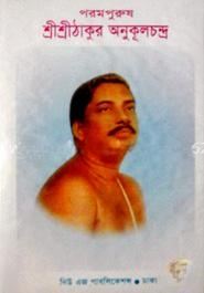 পরমপুরুষ শ্রীশ্রী ঠাকুর অনুকূল চন্দ্র