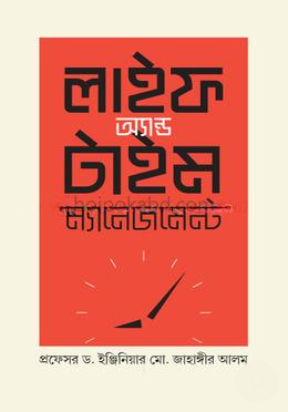 লাইফ অ্যান্ড টাইম ম্যানেজমেন্ট