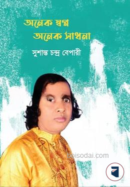 অনেক স্বপ্ন অনেক সাধনা