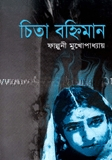 চিতা বহ্নিমান