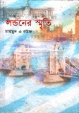 লন্ডনের স্মৃতি