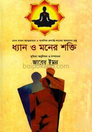 ধ্যান ও মনের শক্তি