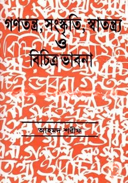 গণতন্ত্র, সংস্কৃতি, স্বাতন্ত্র্য ও বিচিত্র ভাবনা