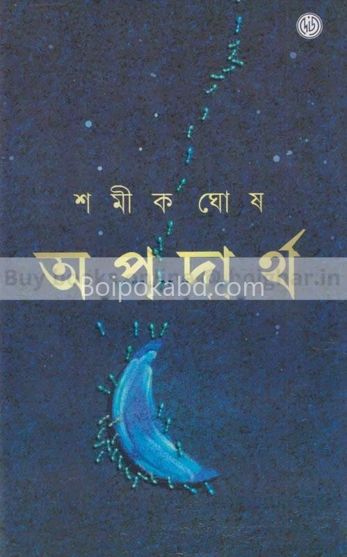 অপদার্থ - স্বামীকে ঘোষ