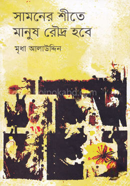 সামনের শীতে মানুষ রৌদ্র হবে