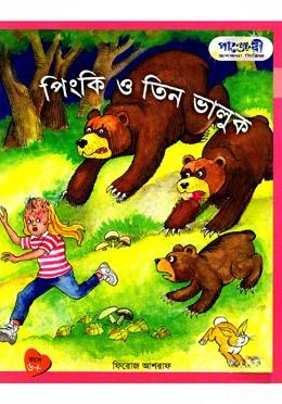 পিংকি ও তিন ভালুক