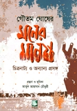 মনের মানুষ