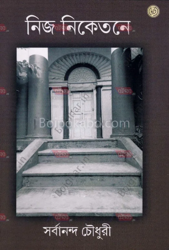 নিজ নিকেতনে - সর্বানন্দ চৌধুরী