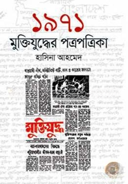 ১৯৭১ মুক্তিযুদ্ধের পত্রপত্রিকা