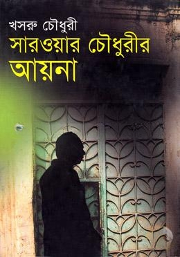 সারওয়ার চৌধুরীর আয়না