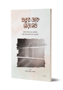 প্রভুর ডাকে সাড়া দাও