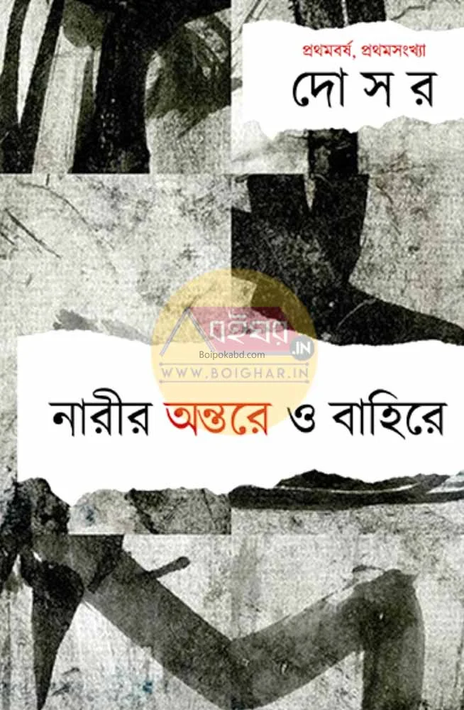 দোসর ১স্ট যেয়ার ১স্ট ইসু - নারীর অন্তরে ও বাহিরে