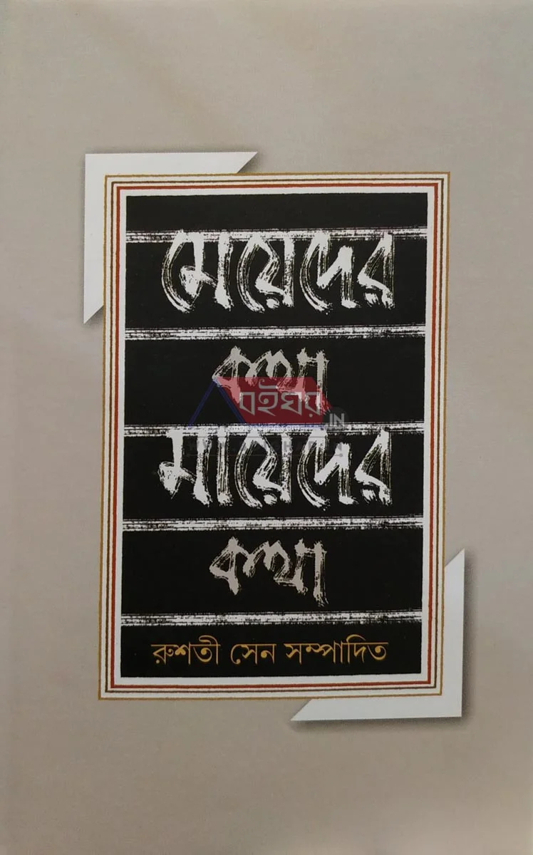 মেয়েদের কথা মায়েদের কথা - রুসটি সেন
