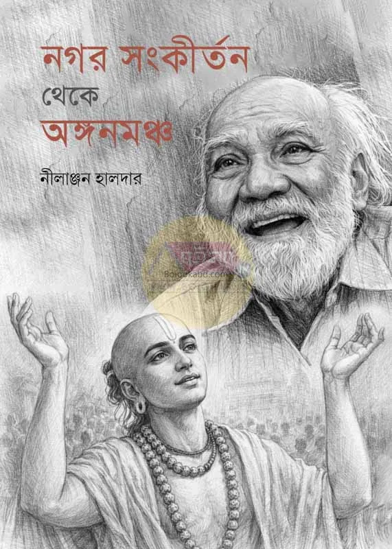 নাগর সংকীর্তন থেকে অজ্ঞান মঞ্চ - নীলাঞ্জন হালদার