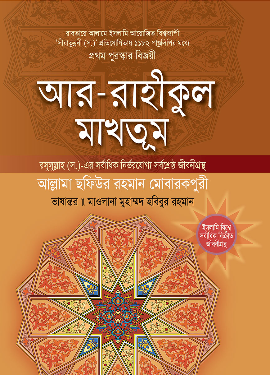 আর রাহীকুল মাখতূম