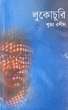 লুকোচুরি