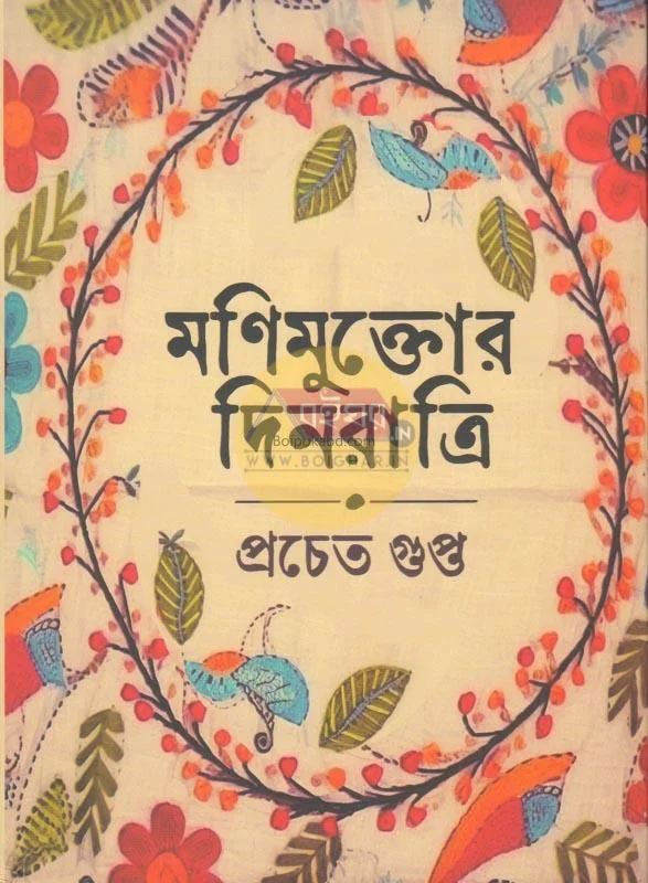 মণিমুক্তো দিনরাত্রি - প্রচেতা গুপ্তা