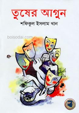 তুষের আগুন