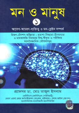 মন ও মানুষ-১