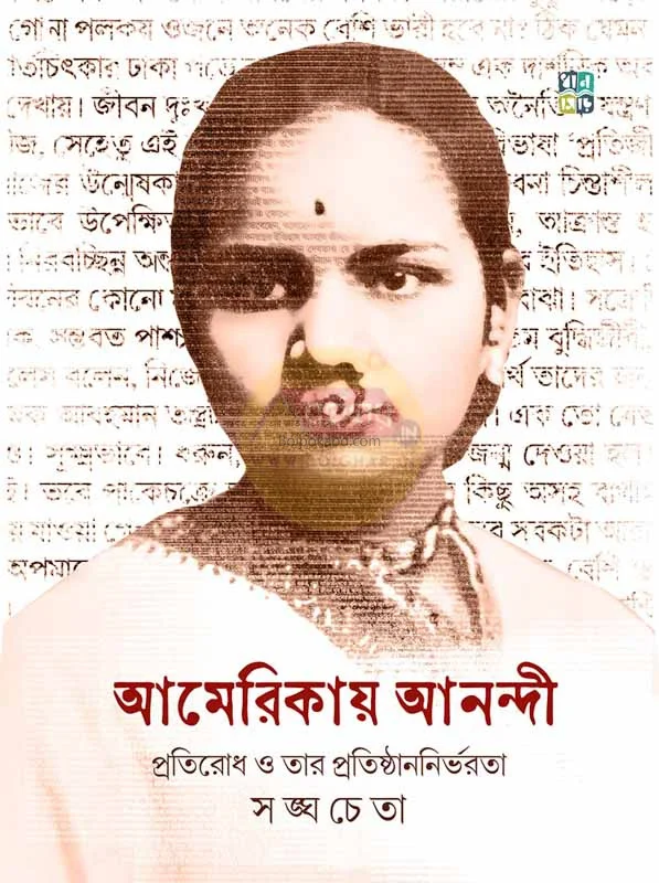 আমেরিকায় আনন্দি - সাংহাচেতা