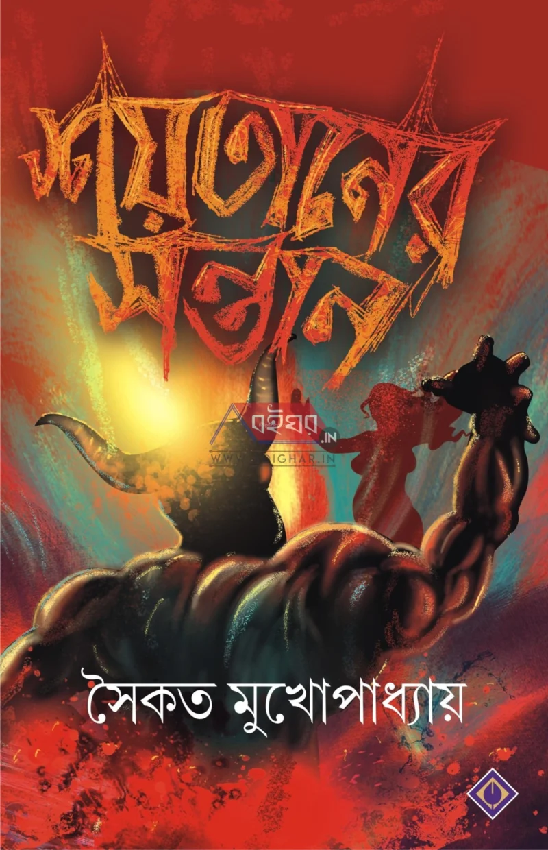 শয়তানের সন্তান - সৈকত মুখোপাধ্যায়