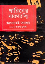 গারিনের মরণরশ্মি