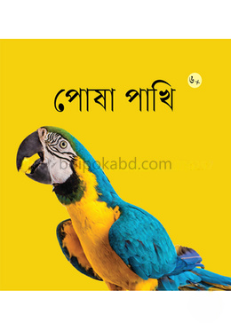 পোষা পাখি