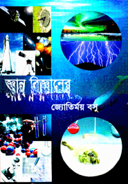 জ্ঞান বিজ্ঞানের পাঠশালা
