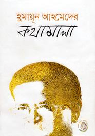 হুমায়ূন আহমেদের কথামালা