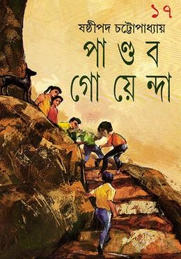 পাণ্ডব গোয়েন্দা ১৭