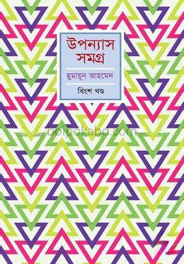 উপন্যাস সমগ্র - ২০
