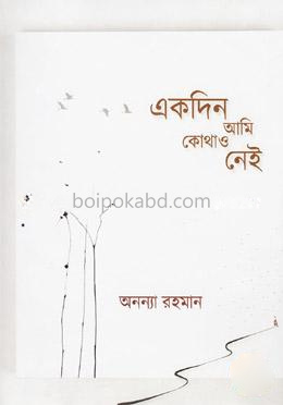 একদিন আমি কোথাও নেই