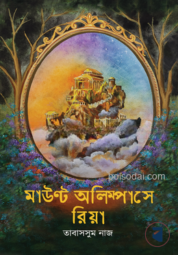 মাউন্ট অলিম্পাসে রিয়া