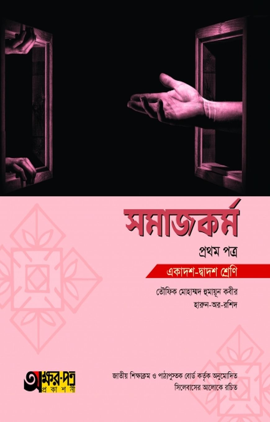 সমাজকর্ম ১ম পত্র (একাদশ-দ্বাদশ শ্রেণি)
