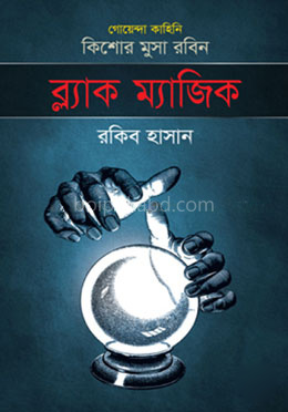 ব্ল্যাক ম্যাজিক ( কিশোর মুসা রবিন সিরিজ )