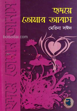 হৃদয়ে তোমার আবাস