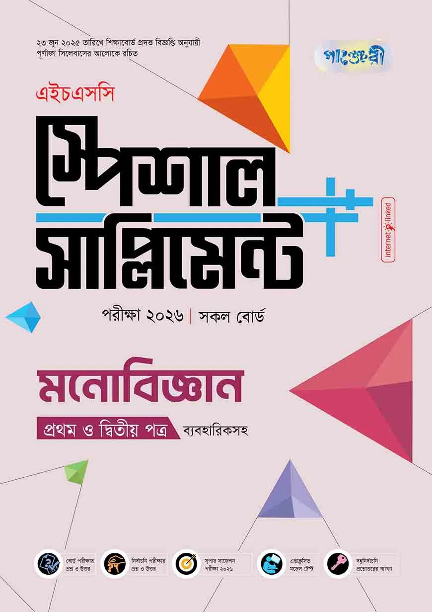 পাঞ্জেরী মনোবিজ্ঞান প্রথম ও দ্বিতীয় পত্র স্পেশাল সাপ্লিমেন্ট ++ (এইচএসসি ২০২৬)