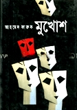 মুখোশ