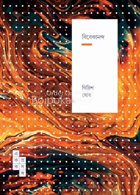 ভিভেকানান্দ - গিরিশ ঘোষ