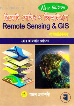 রিমোট সেন্সিং ও জিআইএস