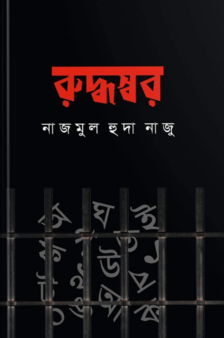 রুদ্ধস্বর