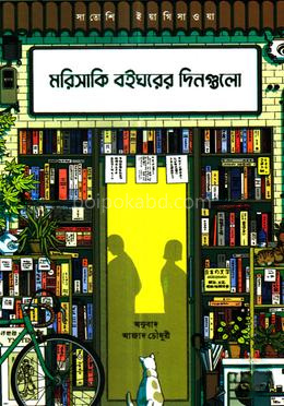 মরিসাকি বইঘরের দিনগুলো